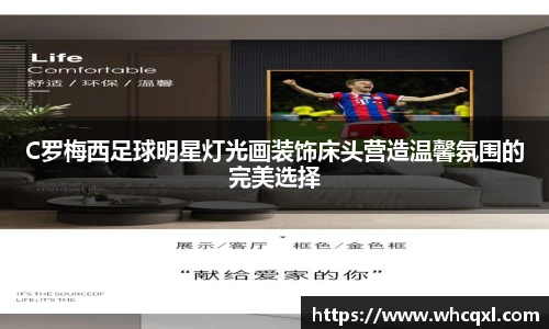 C罗梅西足球明星灯光画装饰床头营造温馨氛围的完美选择