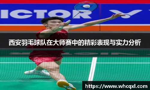 西安羽毛球队在大师赛中的精彩表现与实力分析