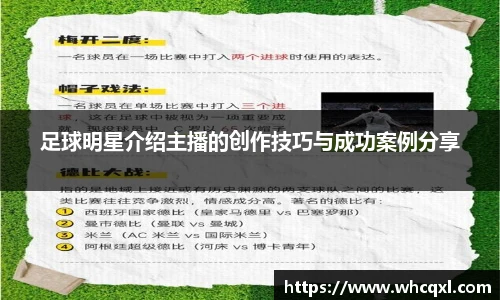 足球明星介绍主播的创作技巧与成功案例分享
