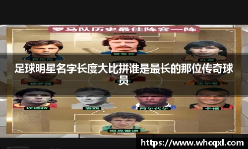 足球明星名字长度大比拼谁是最长的那位传奇球员