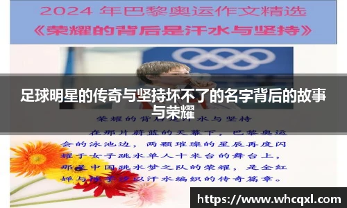 足球明星的传奇与坚持坏不了的名字背后的故事与荣耀